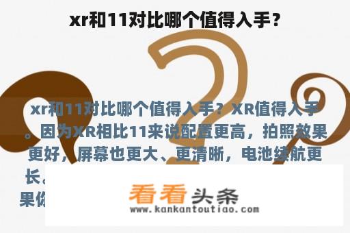 xr和11对比哪个值得入手？