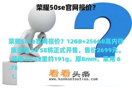 荣耀50se官网报价？