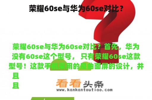 荣耀60se与华为60se对比？