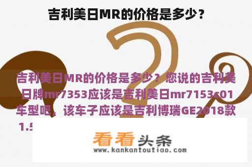 吉利美日MR的价格是多少？