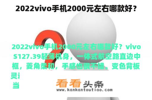 2022vivo手机2000元左右哪款好？