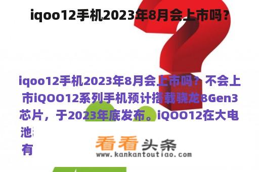 iqoo12手机2023年8月会上市吗？