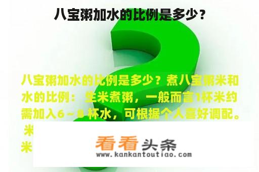 八宝粥加水的比例是多少？