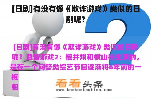 [日剧]有没有像《欺诈游戏》类似的日剧呢？