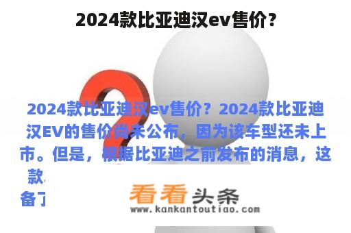 2024款比亚迪汉ev售价？