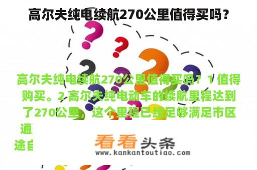 高尔夫纯电续航270公里值得买吗？