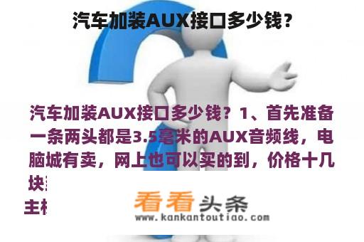 汽车加装AUX接口多少钱？