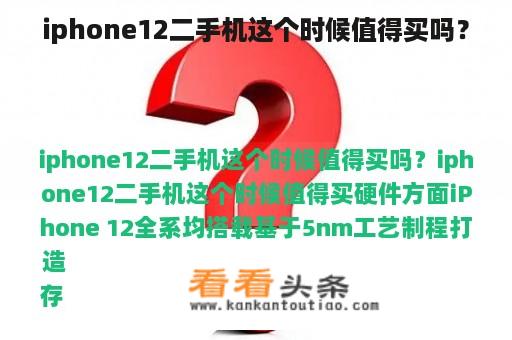 iphone12二手机这个时候值得买吗？