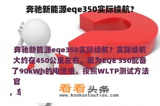 奔驰新能源eqe350实际续航？