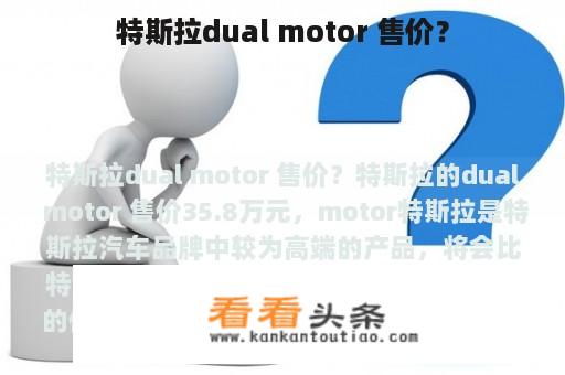 特斯拉dual motor 售价？