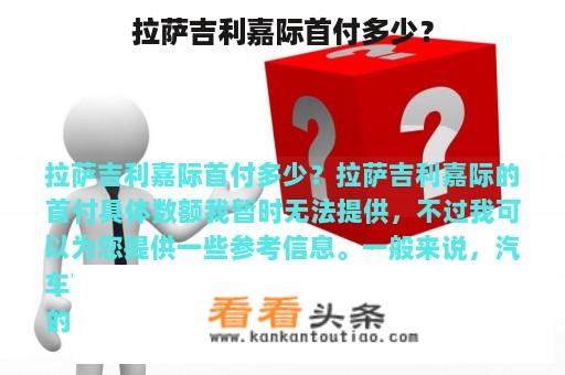 拉萨吉利嘉际首付多少？