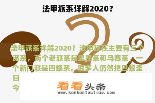 法甲派系详解2020？