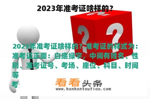 2023年准考证啥样的？