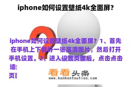 iphone如何设置壁纸4k全面屏？