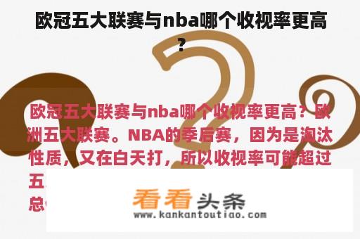 欧冠五大联赛与nba哪个收视率更高？