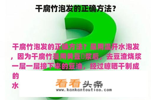 干腐竹泡发的正确方法？