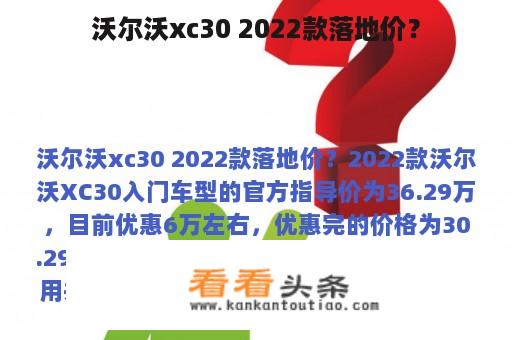 沃尔沃xc30 2022款落地价？