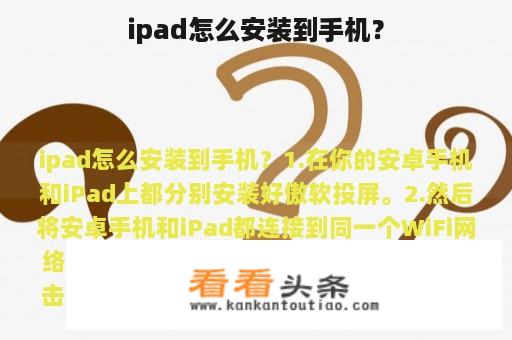 ipad怎么安装到手机？