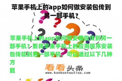 苹果手机上的app如何做安装包传到另一部手机？