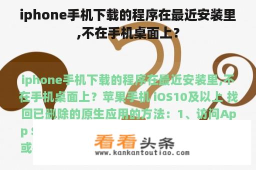 iphone手机下载的程序在最近安装里,不在手机桌面上？