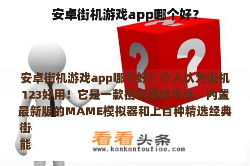 安卓街机游戏app哪个好？