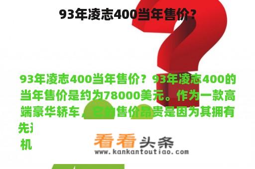 93年凌志400当年售价？