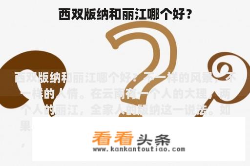 西双版纳和丽江哪个好？