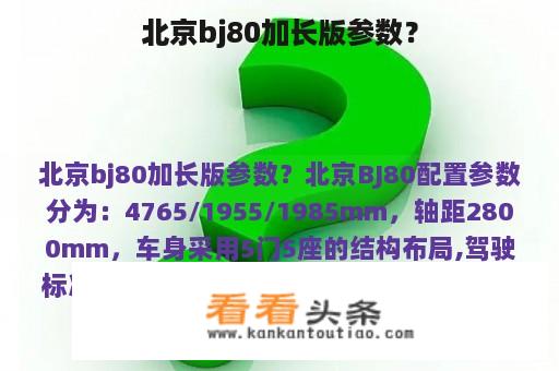 北京bj80加长版参数？