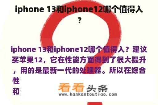 iphone 13和iphone12哪个值得入？