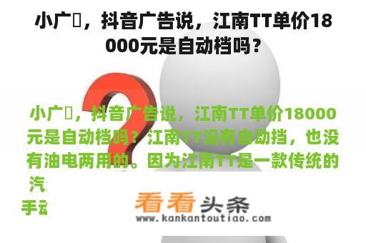 小广吿，抖音广告说，江南TT单价18000元是自动档吗？