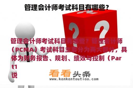 管理会计师考试科目有哪些？