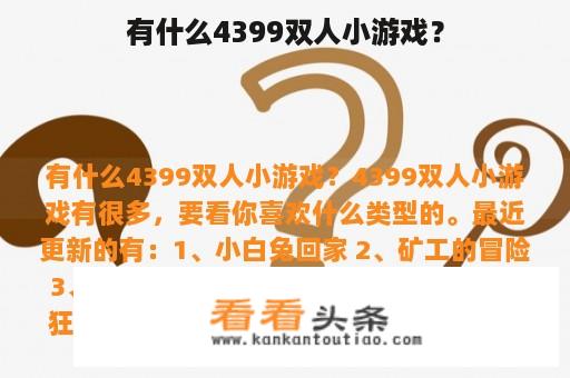 有什么4399双人小游戏？