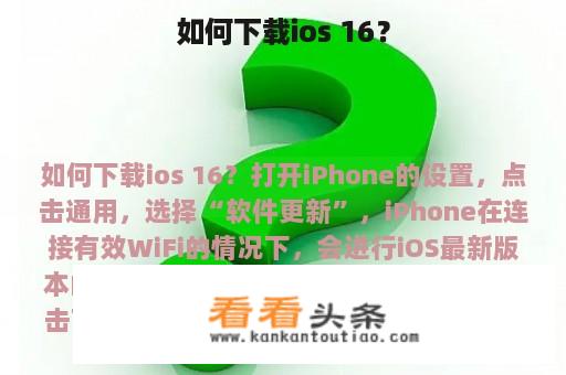 如何下载ios 16？