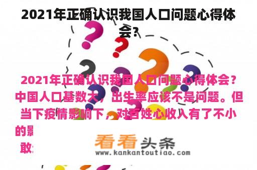 2021年正确认识我国人口问题心得体会？