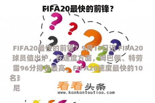 FIFA20最快的前锋？