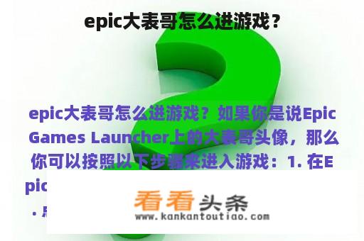 epic大表哥怎么进游戏？