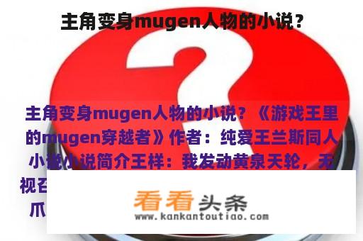 主角变身mugen人物的小说？