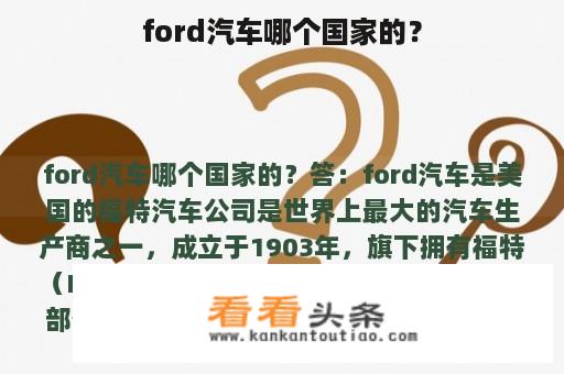 ford汽车哪个国家的？