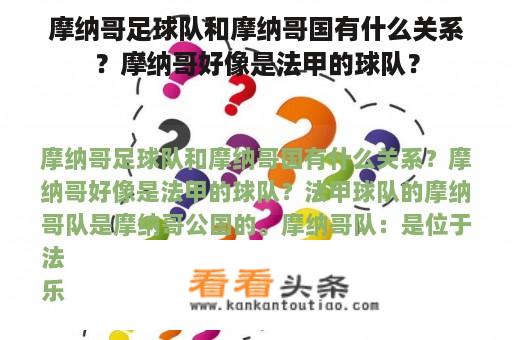 摩纳哥足球队和摩纳哥国有什么关系？摩纳哥好像是法甲的球队？