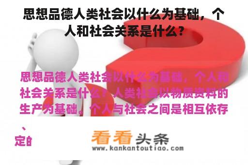 思想品德人类社会以什么为基础，个人和社会关系是什么？