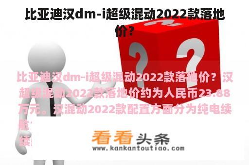 比亚迪汉dm-i超级混动2022款落地价？