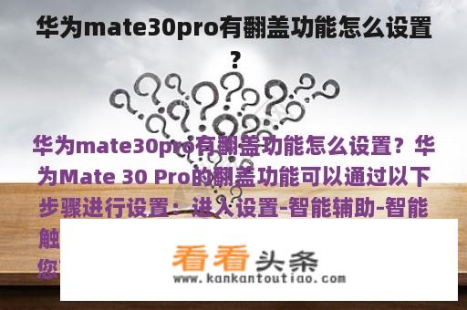 华为mate30pro有翻盖功能怎么设置？