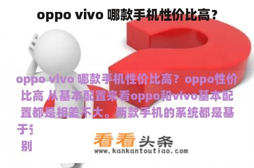 oppo vivo 哪款手机性价比高？