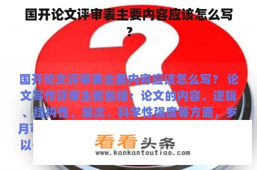 国开论文评审表主要内容应该怎么写？