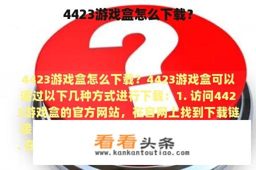 4423游戏盒怎么下载？