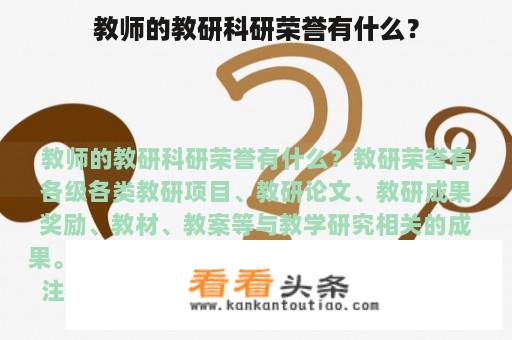 教师的教研科研荣誉有什么？