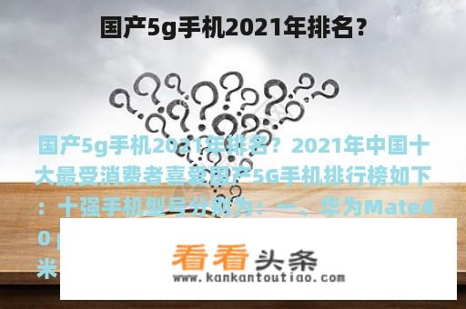 国产5g手机2021年排名？