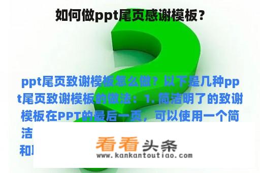 如何做ppt尾页感谢模板？