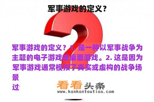 军事游戏的定义？