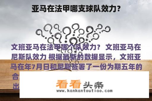 亚马在法甲哪支球队效力？